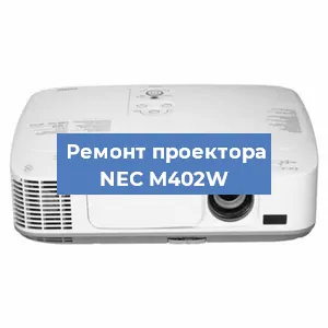 Замена светодиода на проекторе NEC M402W в Нижнем Новгороде